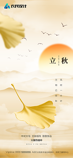 地产二十四节气立秋简约大气海报
