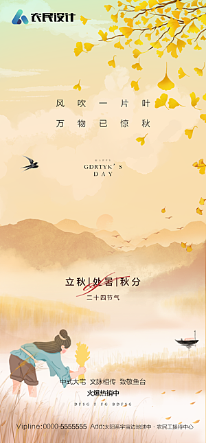 地产二十四节气立秋简约大气海报