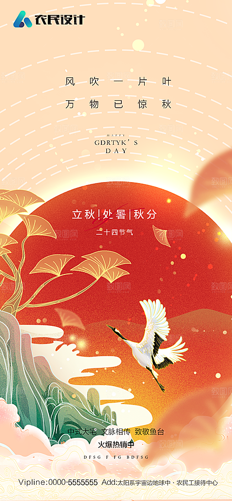 地产二十四节气立秋简约大气海报