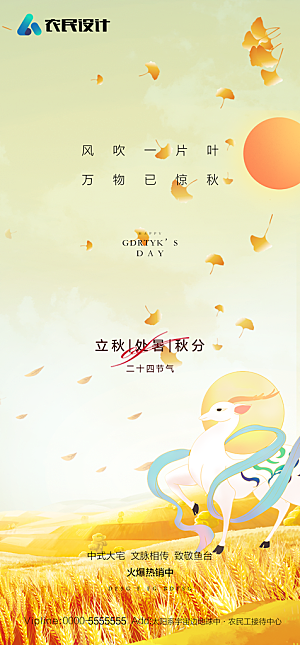地产二十四节气立秋简约大气海报