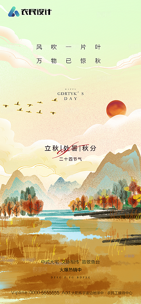 地产二十四节气立秋简约大气海报