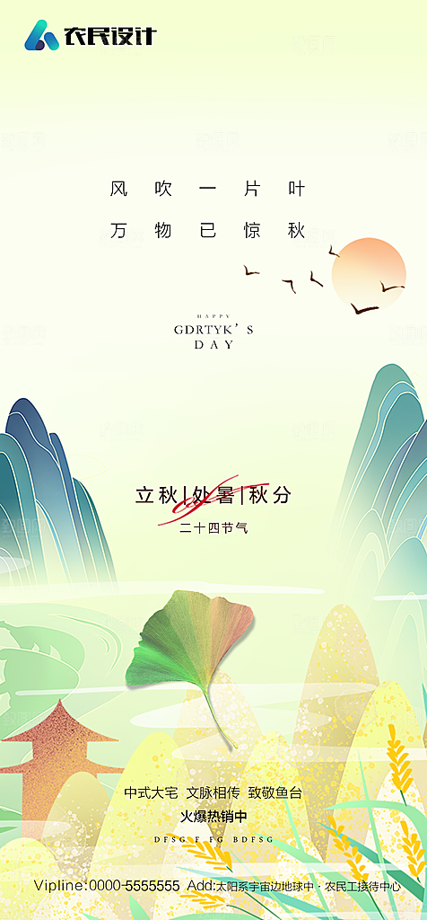 地产二十四节气立秋简约大气海报