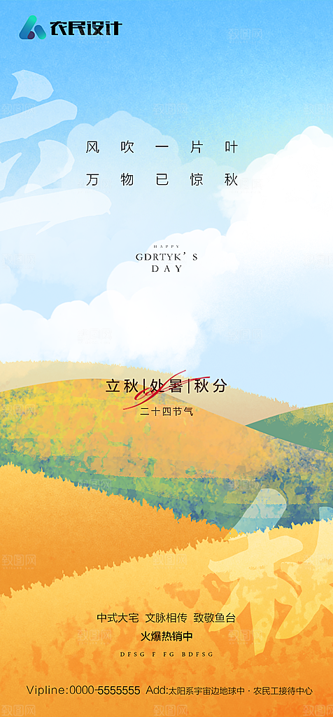 地产二十四节气立秋简约大气海报