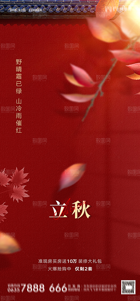 地产二十四节气立秋简约大气海报