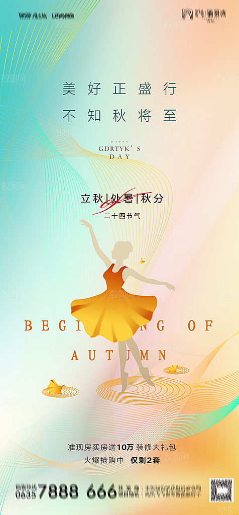 地产二十四节气立秋简约大气海报