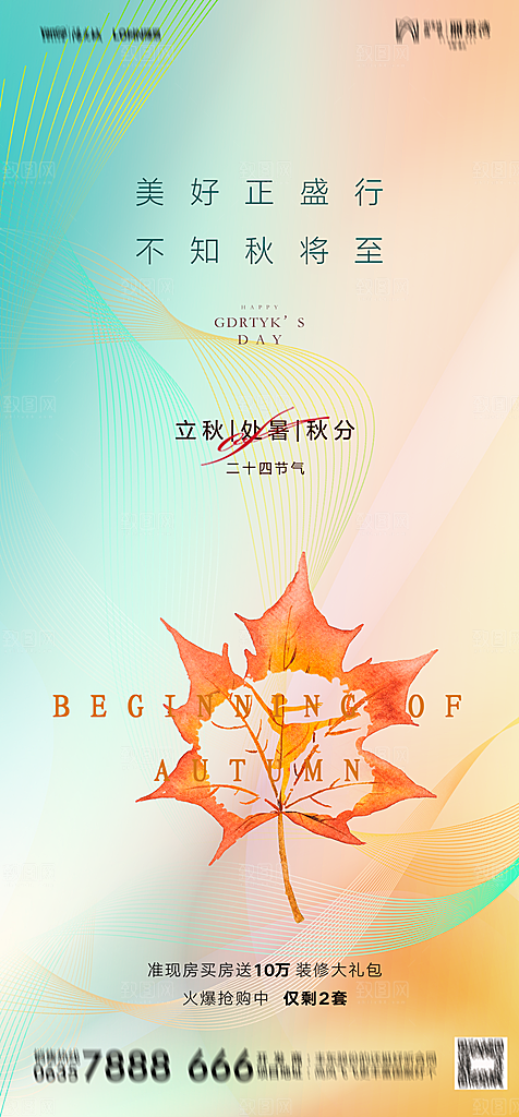 地产二十四节气立秋简约大气海报