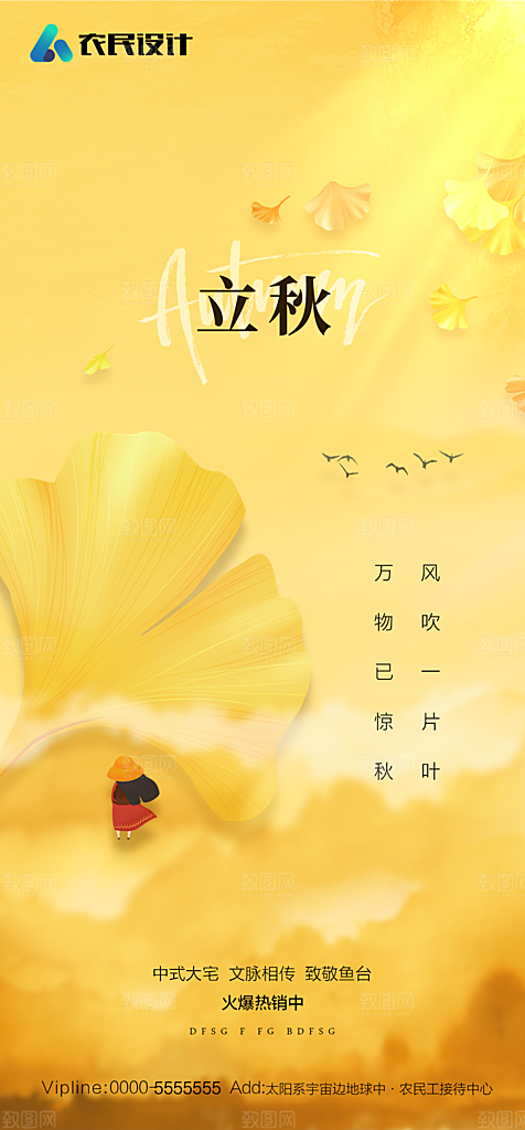 地产二十四节气立秋简约大气海报