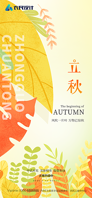 地产二十四节气立秋简约大气海报