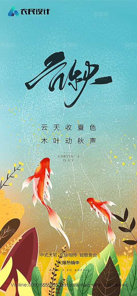 地产二十四节气立秋简约大气海报