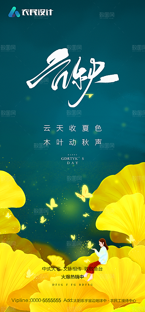 地产二十四节气立秋简约大气海报