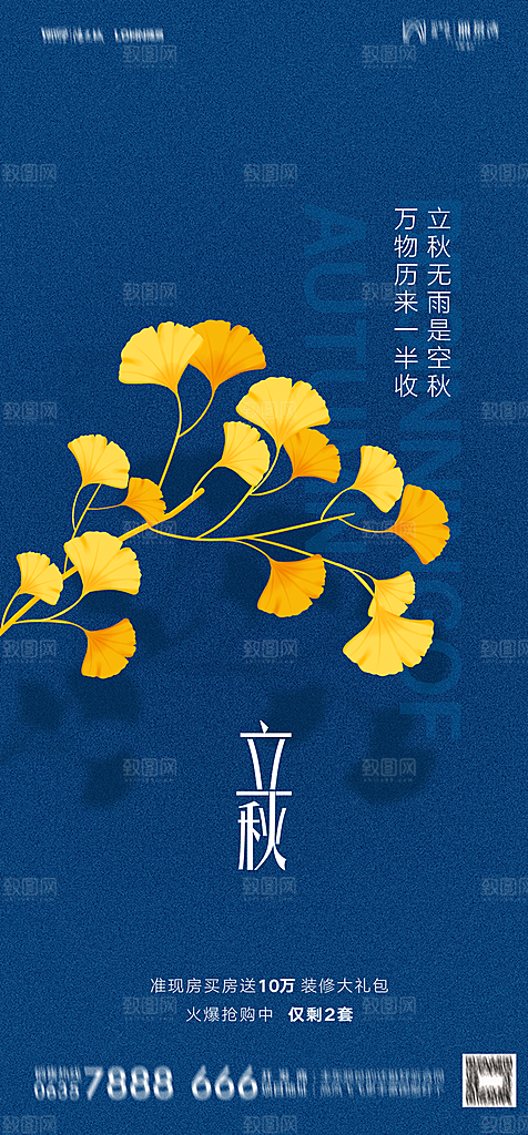 地产二十四节气立秋简约大气海报