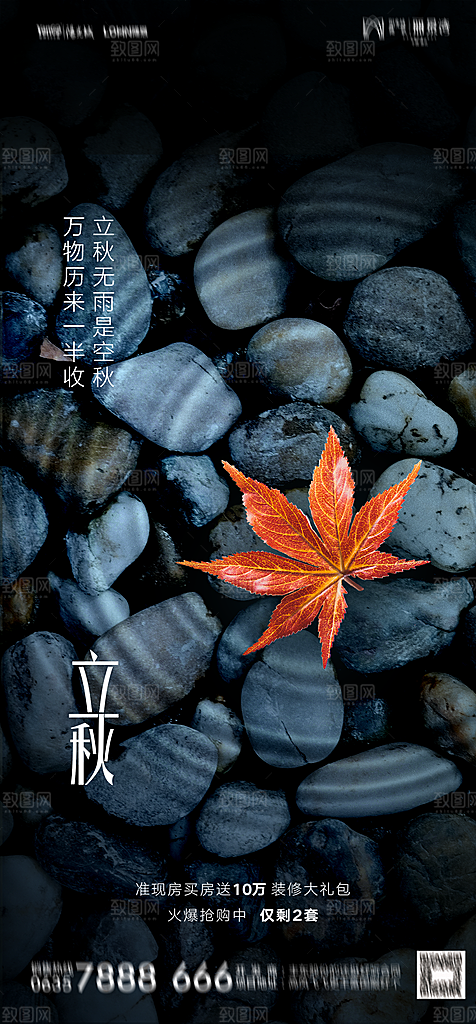 地产二十四节气立秋简约大气海报