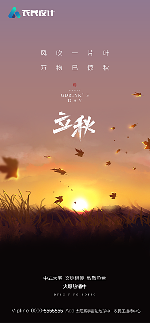 地产二十四节气立秋简约大气海报