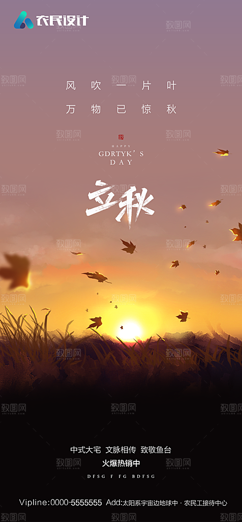 地产二十四节气立秋简约大气海报