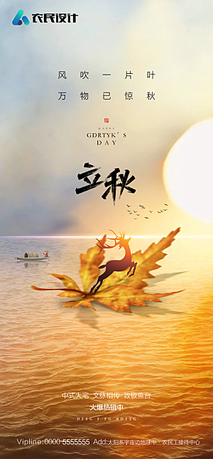 地产二十四节气立秋简约大气海报