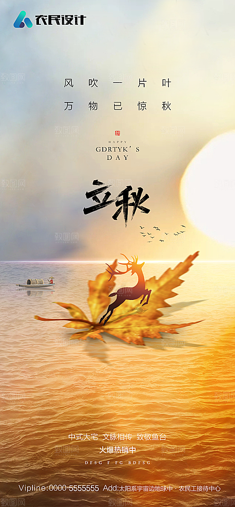 地产二十四节气立秋简约大气海报