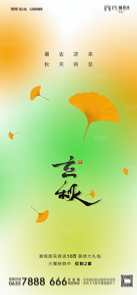 地产二十四节气立秋简约大气海报