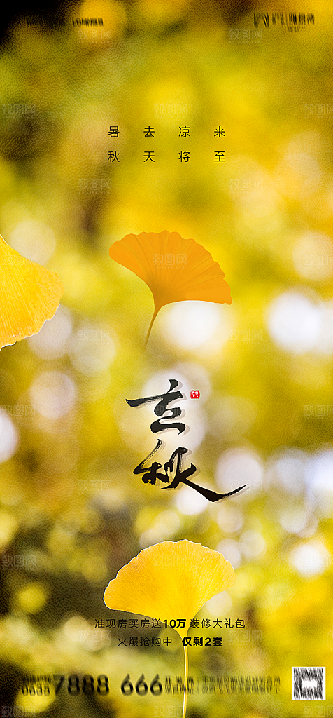 地产二十四节气立秋简约大气海报