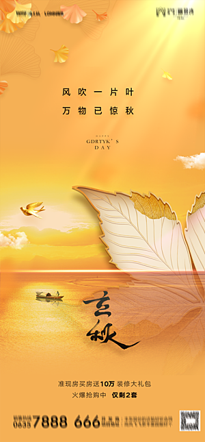 地产二十四节气立秋简约大气海报
