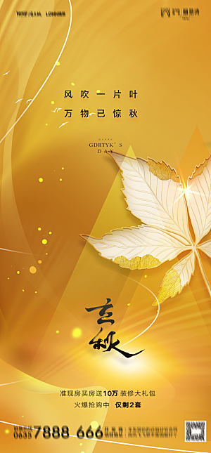 地产二十四节气立秋简约大气海报
