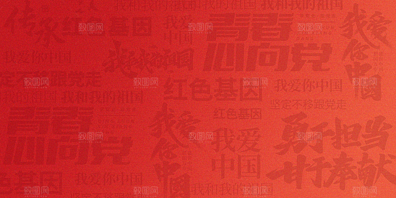 红色背景中国红党政