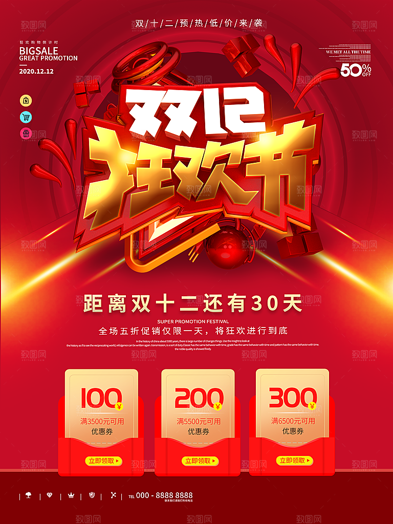 双十二年中大促电商钜惠盛典海报