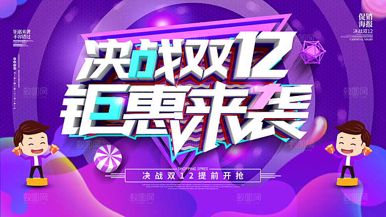 双十二年中大促电商钜惠盛典海报