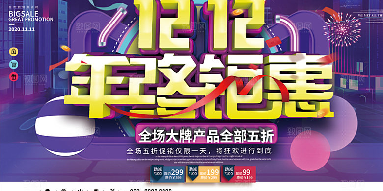 双十二年中大促电商钜惠盛典海报