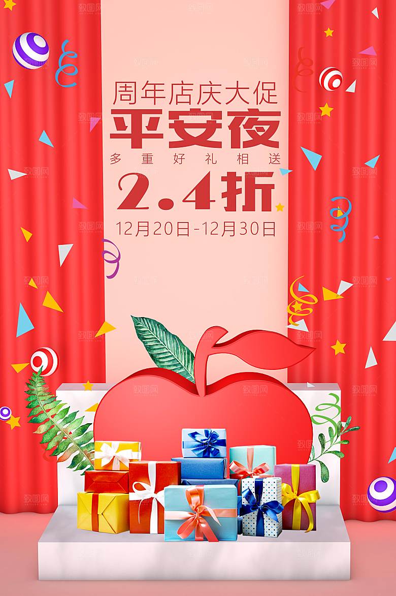 红色温馨简约立体场景平安夜圣诞节活动海报