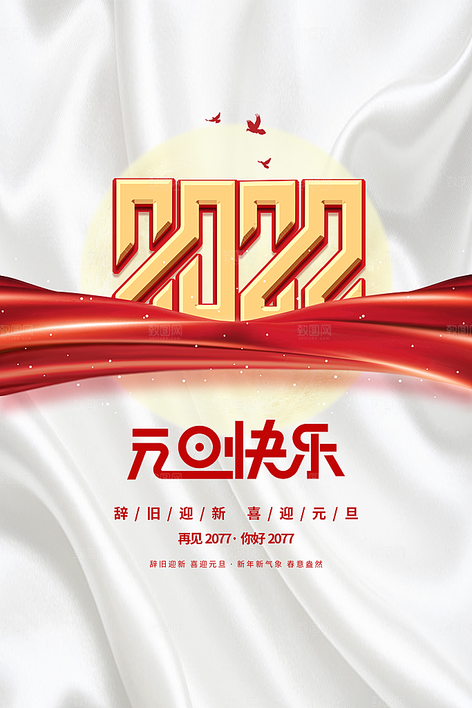 新年元旦喜庆海报