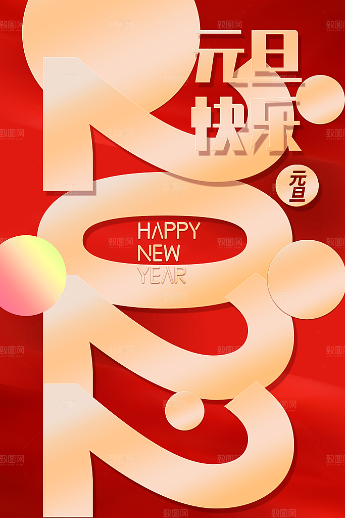 新年元旦喜庆海报