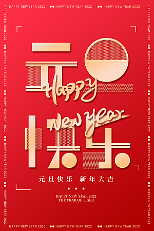 新年元旦喜庆海报