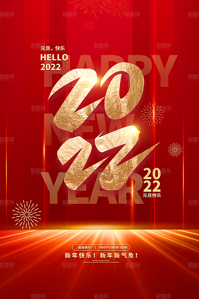 新年元旦红色喜庆海报