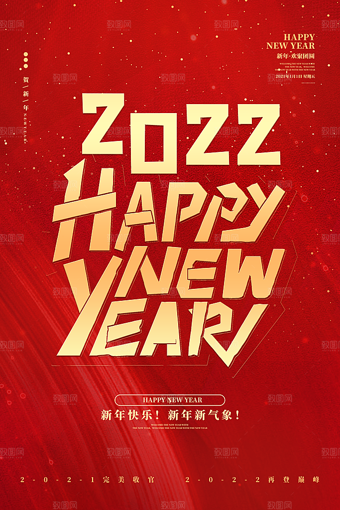 新年元旦红色喜庆海报
