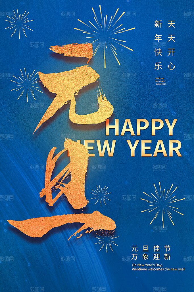 新年元旦红色喜庆海报