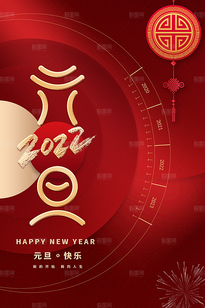 新年元旦红色喜庆海报