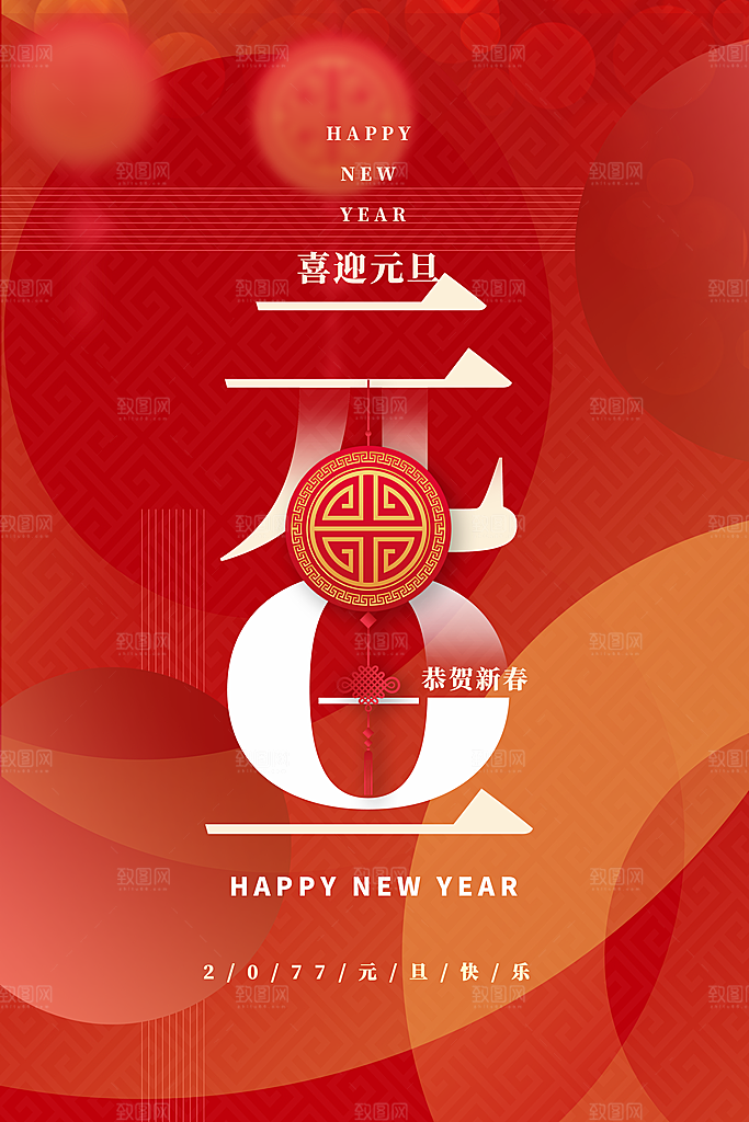 新年元旦红色喜庆海报