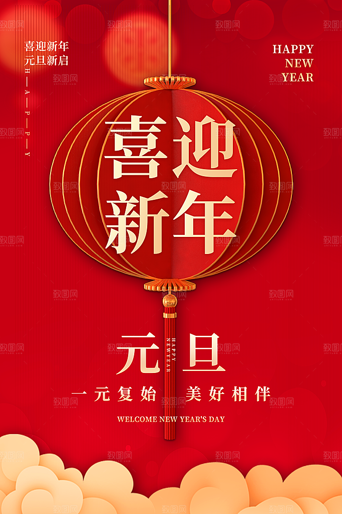 新年元旦红色喜庆海报