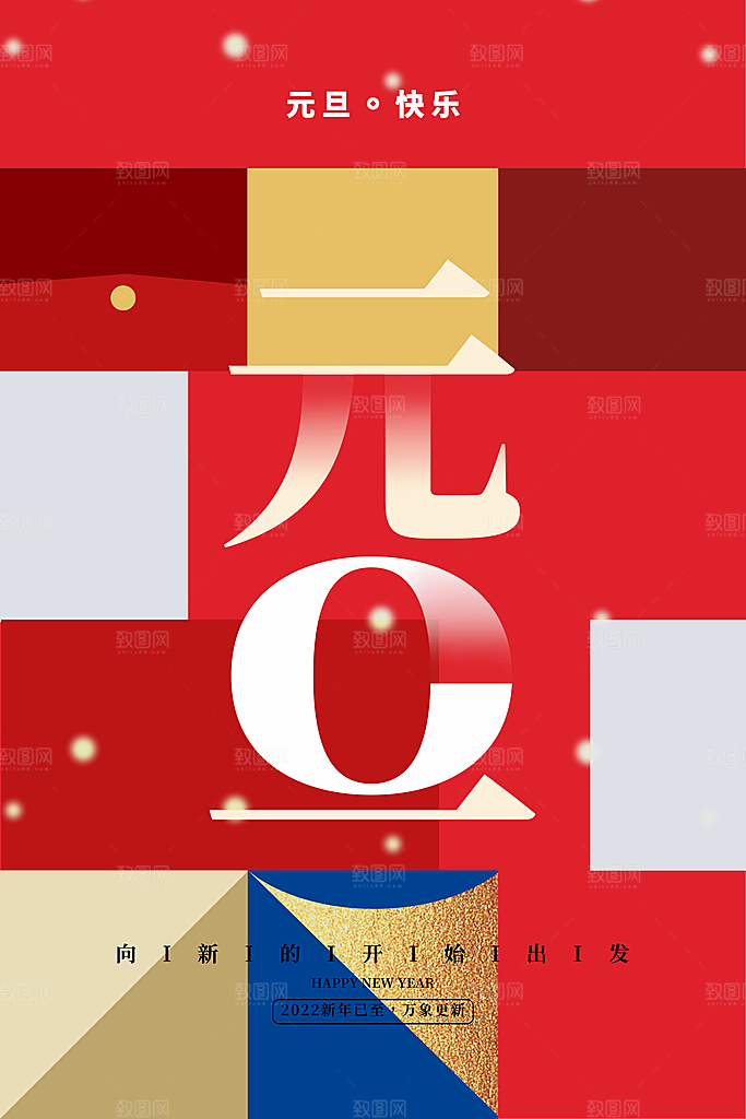 新年元旦红色喜庆海报