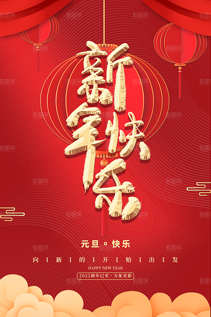 新年元旦红色喜庆海报