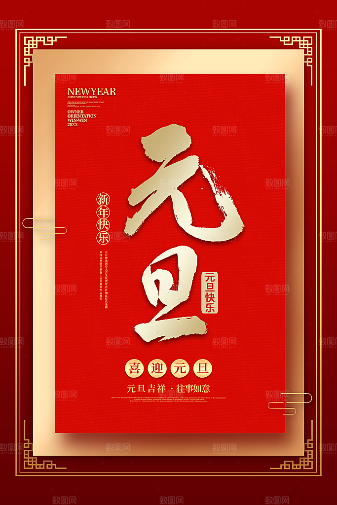 新年元旦红色喜庆海报
