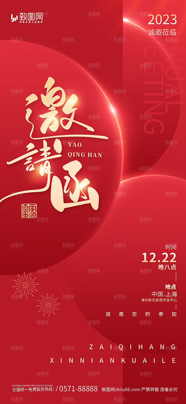 企业年会邀请函海报