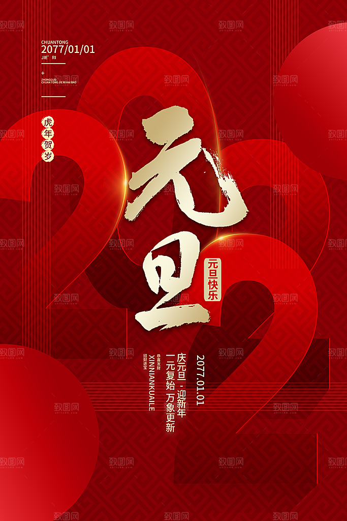 2024新年元旦海报