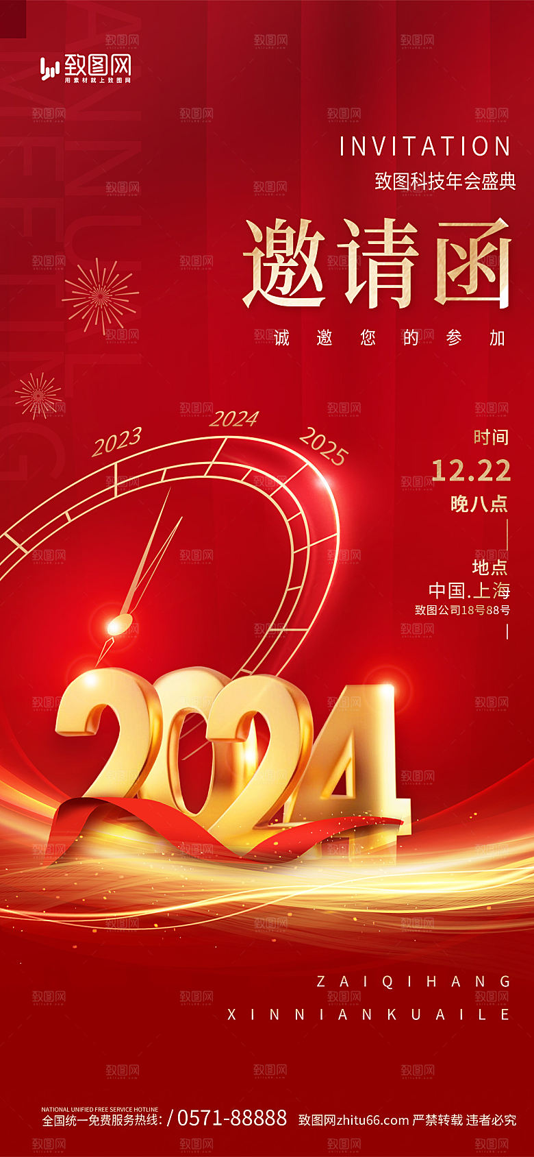 企业年会邀请函海报
