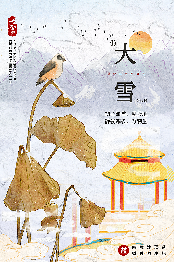 二十四节气大雪海报