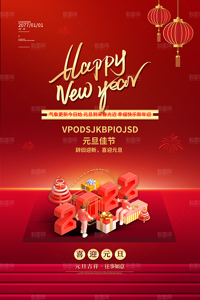 2024新年元旦海报