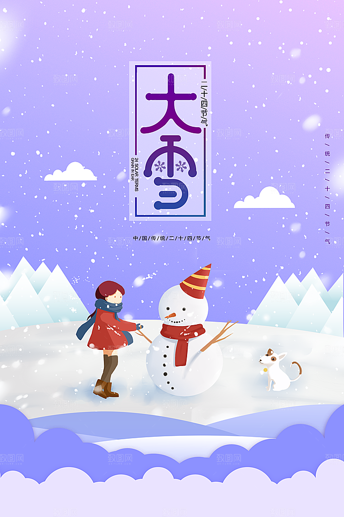 二十四节气大雪海报