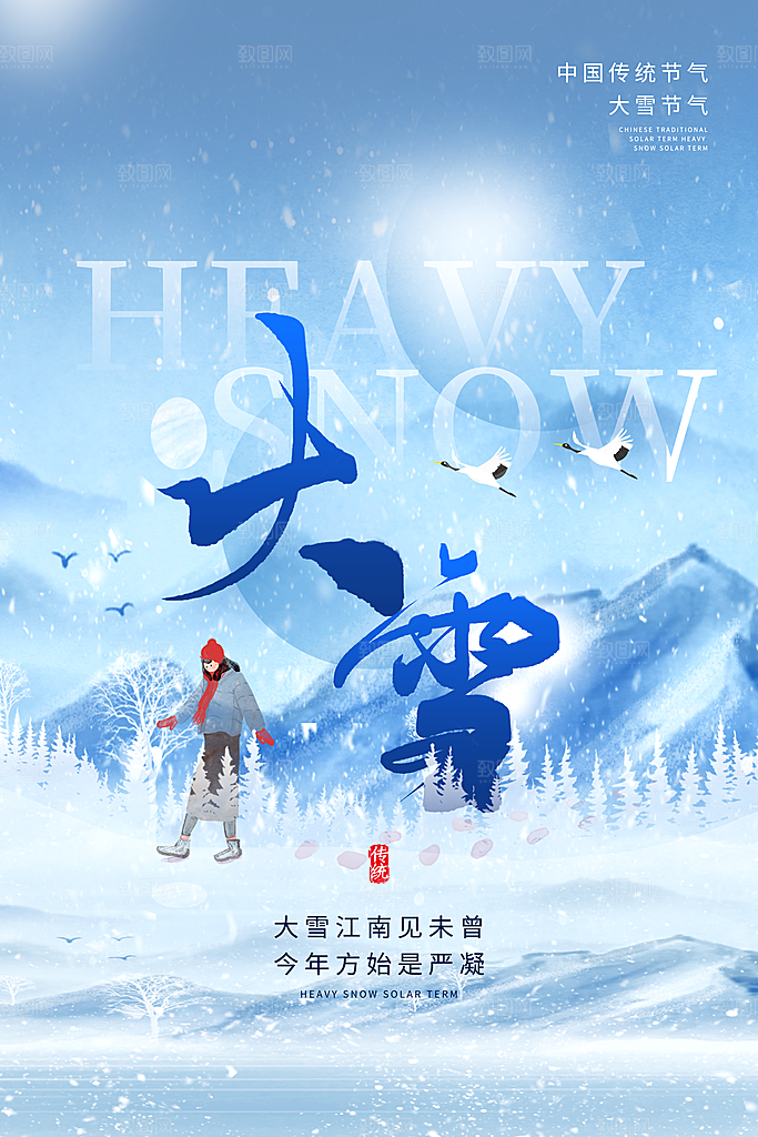 二十四节气大雪海报