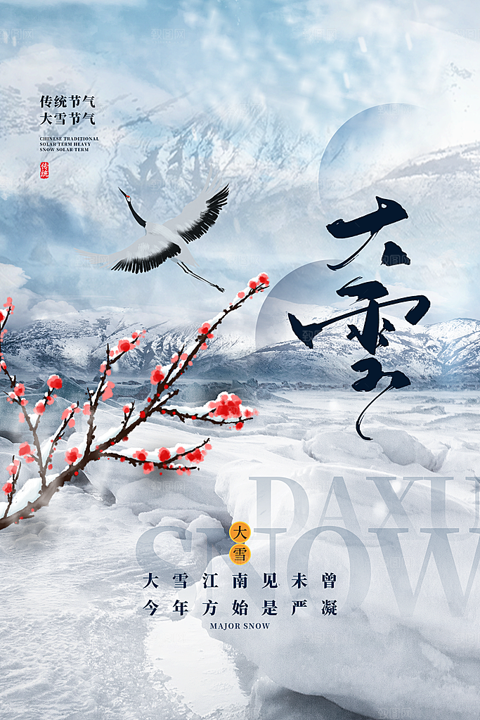 二十四节气大雪海报