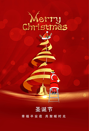 圣诞节节日快乐海报